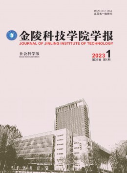 金陵科技學(xué)院學(xué)報·社會科學(xué)版