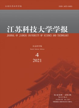 江蘇科技大學(xué)學(xué)報·社會科學(xué)版雜志