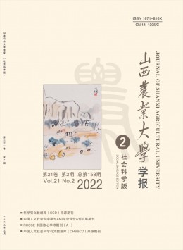 山西農(nóng)業(yè)大學(xué)學(xué)報(bào)·社會(huì)科學(xué)版雜志