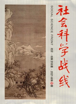 社會(huì)科學(xué)戰(zhàn)線(xiàn)雜志