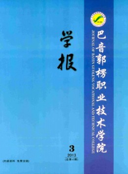 巴音郭楞職業(yè)技術(shù)學(xué)院學(xué)報