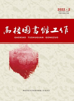 高校圖書(shū)館工作雜志