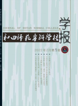 和田師范專(zhuān)科學(xué)校學(xué)報(bào)雜志