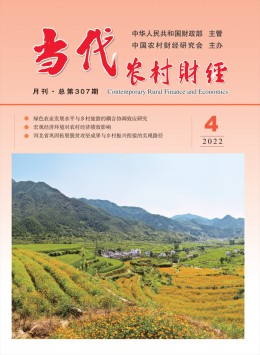 當(dāng)代農(nóng)村財經(jīng)雜志
