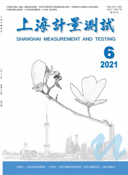 上海計(jì)量測試雜志
