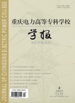 重慶電力高等?？茖W校學報雜志