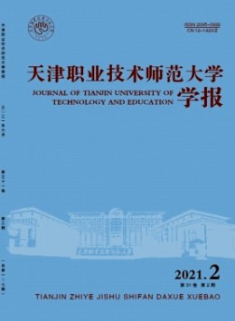 天津職業(yè)技術(shù)師范大學(xué)學(xué)報(bào)