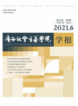 廣西社會主義學(xué)院學(xué)報(bào)雜志