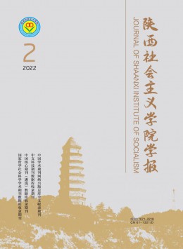 陜西社會主義學(xué)院學(xué)報(bào)雜志