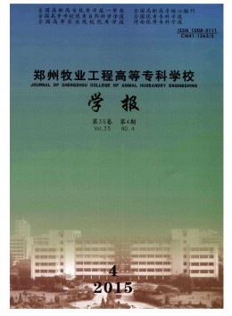 鄭州牧業(yè)工程高等?？茖W(xué)校學(xué)報(bào)雜志