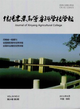 信陽農(nóng)業(yè)高等?？茖W(xué)校學(xué)報(bào)雜志