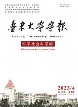 魯東大學(xué)學(xué)報(bào)·哲學(xué)社會科學(xué)版雜志