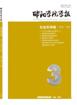 邵陽學(xué)院學(xué)報·社會科學(xué)版