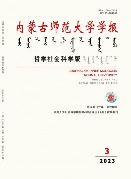 內(nèi)蒙古師范大學(xué)學(xué)報(bào)·哲學(xué)社會(huì)科學(xué)版雜志