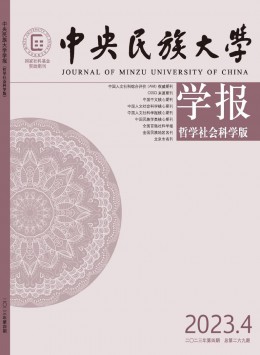 中央民族大學(xué)學(xué)報(bào)·哲學(xué)社會科學(xué)版