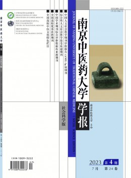 南京中醫(yī)藥大學學報·社會科學版
