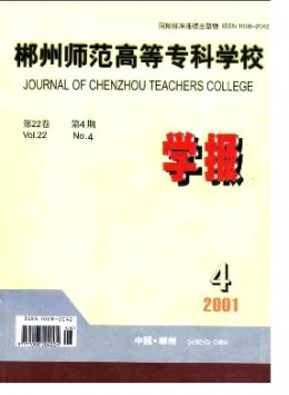 郴州師范高等?？茖W(xué)校學(xué)報(bào)雜志