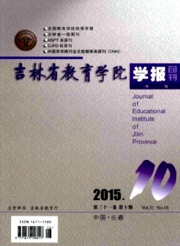 吉林省教育學(xué)院學(xué)報·中旬