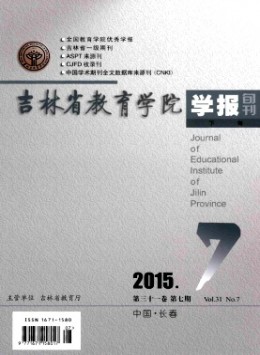 吉林省教育學院學報·下旬