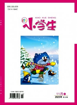 小學(xué)生·中旬刊