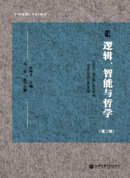 邏輯、智能與哲學(xué)雜志