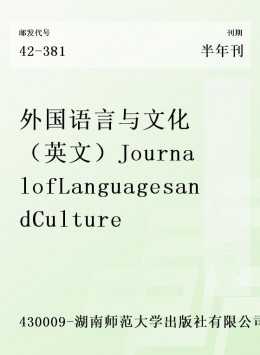 外國(guó)語言與文化·英文雜志