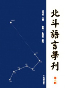 北斗語(yǔ)言學(xué)刊