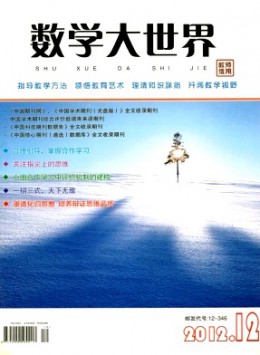 數(shù)學大世界·教師適用