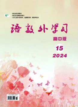 語數(shù)外學(xué)習(xí)·高中版下旬