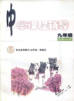 中學(xué)課程輔導(dǎo)·九年級(jí)