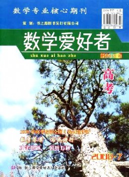 數(shù)學(xué)愛(ài)好者·高考版