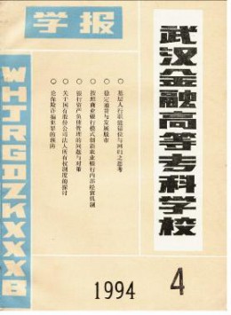 武漢金融高等?？茖W校學報