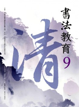 書法教育