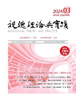 視聽理論與實踐雜志