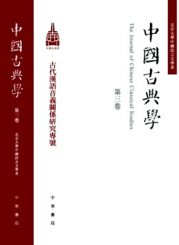 中國古典學