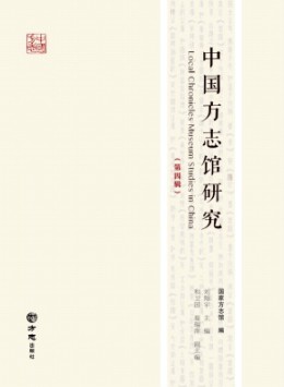中國方志館研究