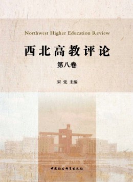 西北高教評論