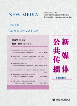 新媒體公共傳播雜志