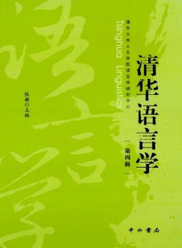 清華語言學雜志