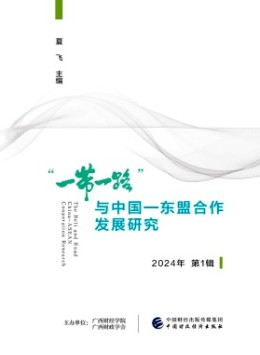 “一帶一路”與中國-東盟合作發(fā)展研究