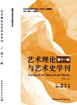 藝術(shù)理論與藝術(shù)史學(xué)刊