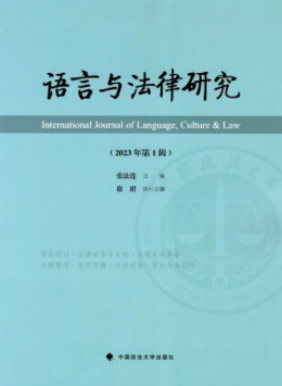 語(yǔ)言與法律研究雜志