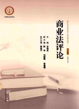 商業(yè)法評(píng)論