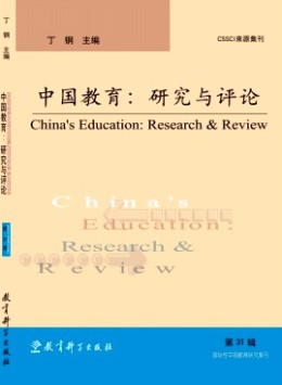 中國(guó)教育:研究與評(píng)論