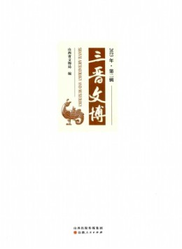 三晉文博