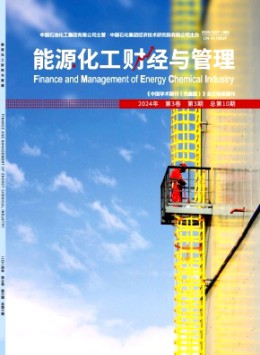 能源化工財(cái)經(jīng)與管理