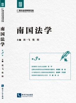 南國法學雜志