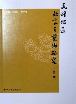 民族地區(qū)語言與藝術(shù)研究