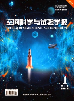 空間科學(xué)與試驗(yàn)學(xué)報(bào)雜志
