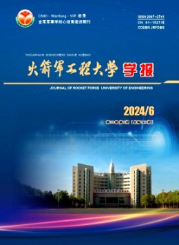火箭軍工程大學(xué)學(xué)報(bào)
